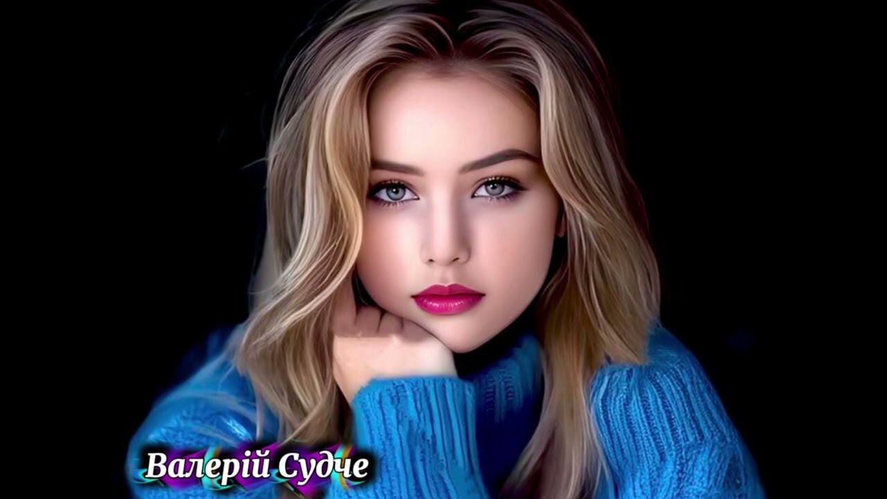 Згадай,згадай.Валерій Судче.