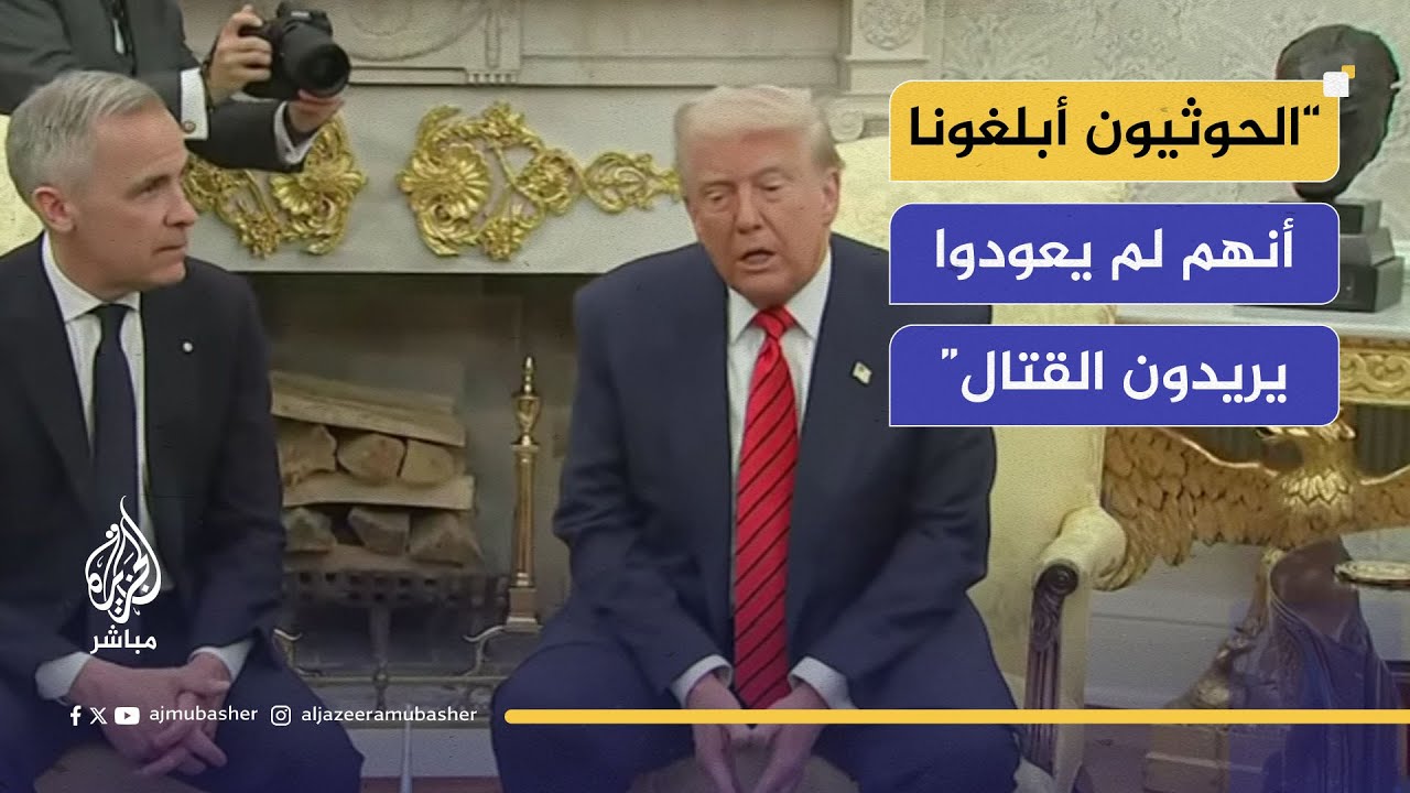 ترمب: الحوثيون طلبوا وقف القصف عليهم.. ولم نتوصل لاتفاق بعد