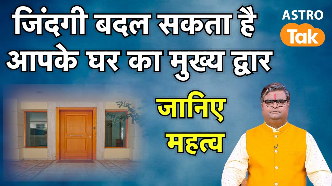 Vastu Tips For Main Gate: जिंदगी बदल सकता है आपके घर का मुख्य द्वार, जानिए महत्व । Shailendra Pandey