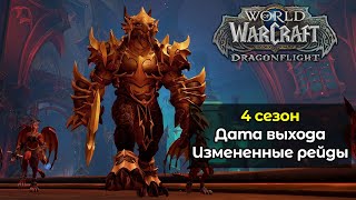 Дата выхода 4 сезона с измененными рейдами | World of Warcraft: DragonFlight 10.2.6