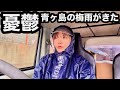 憂鬱な季節が来た…
