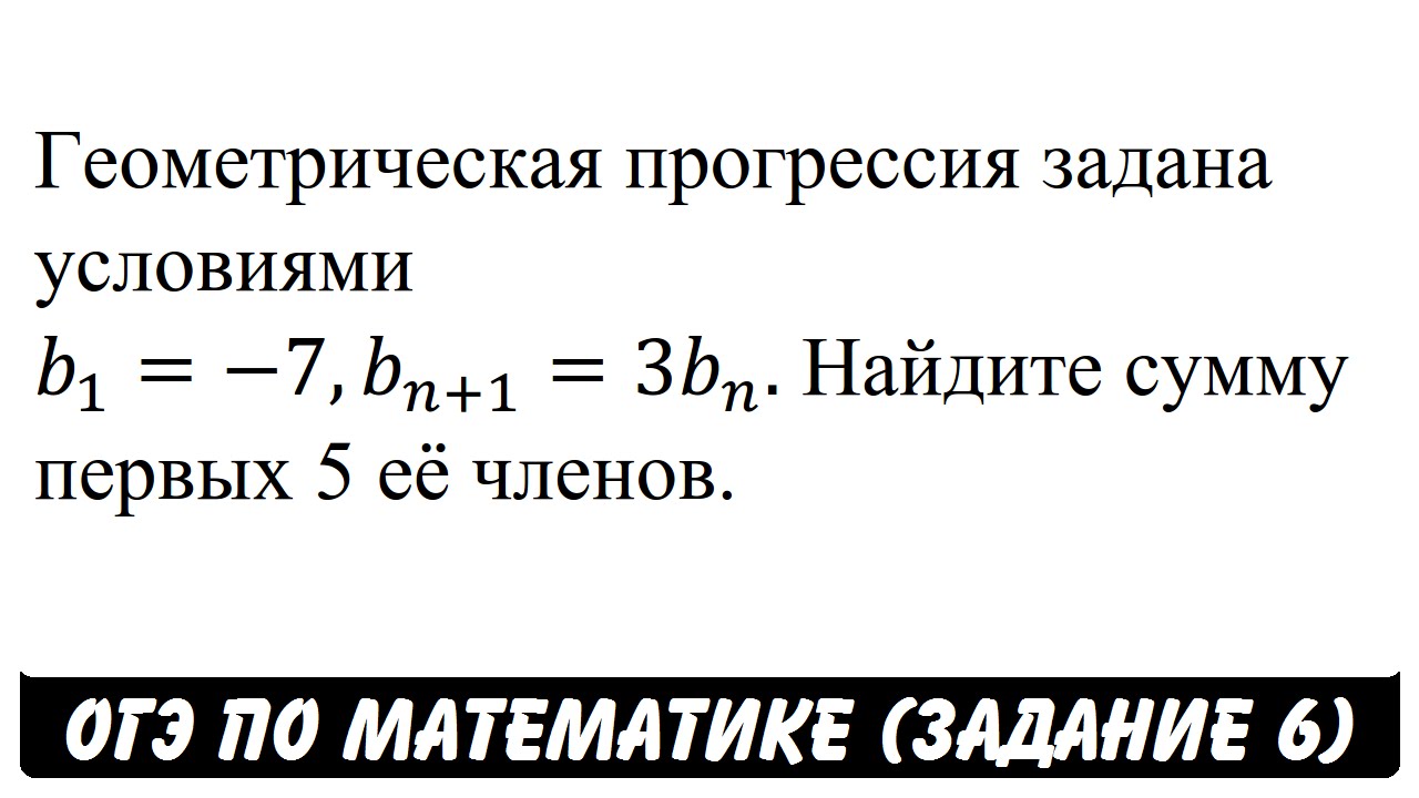 Геометрическая прогрессия задана условиями с1 10. Геометрическая прогрессия задана условиями. Геометрическая прогрессия ОГЭ. Геометрическая прогрессия задана условием с1 =2. Школа Пифагора ЕГЭ по математике.