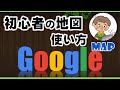 「Googleマップ」地図を使おう！今さら聞けない基本シリーズ