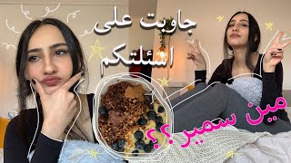 أسئلة و أجوبة || ليش فتحت القناة؟؟ + وصفة الشوفان القديمة تبعي  Q&A