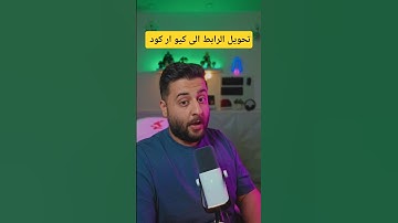 تحويل الرابط الى كيو ار كود