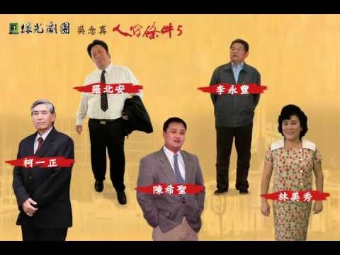 人間條件五  台北加演14場 廣告CF
