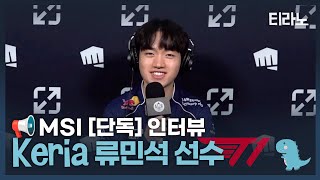 [단독] T1 케리아 1:1 인터뷰 2024 MSI 플레이-인 DAY 3 | 티라노