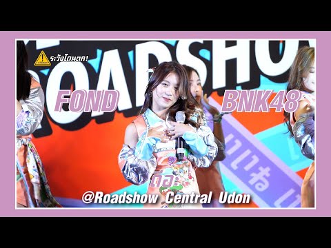 [FanCam] Fond BNK48 - ดีอะ @Roadshow Central Udon #ระวังโดนตก !