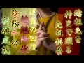 私たちの総祖先は日本の神々です神を祀ることと先祖供養は同じこと先祖供養することで運氣が上がります