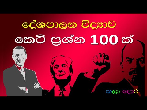 උසස් පෙළ | දේශපාලන විද්‍යාව | කෙටි ප්‍රශ්න 100 ක් | 100 short question