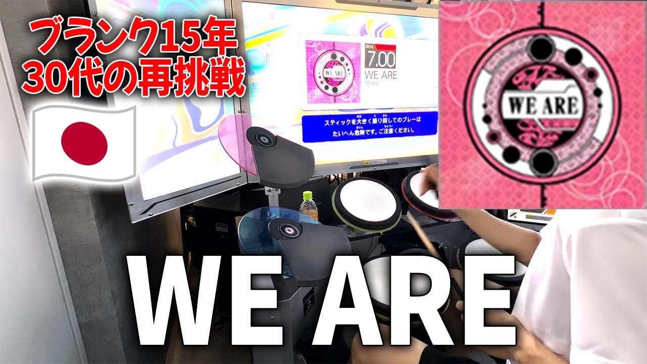 20年前の神曲『WE ARE』。ブランク15年の30代が、あの頃の魂で叩いてみた【ドラムマニア】【GITADORA】【ギタドラ】