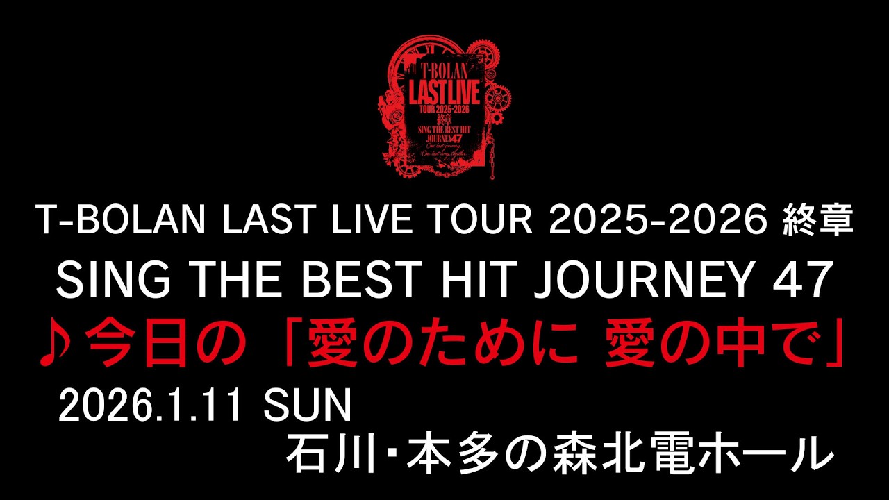 T-BOLAN LAST LIVE TOUR 2025-2026 終章 SING THE BEST HIT JOURNEY 47 1.11 石川・本多の森北電ホール ♪今日の「愛のために 愛の中で」