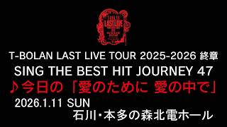 T-BOLAN LAST LIVE TOUR 2025-2026 終章 SING THE BEST HIT JOURNEY 47