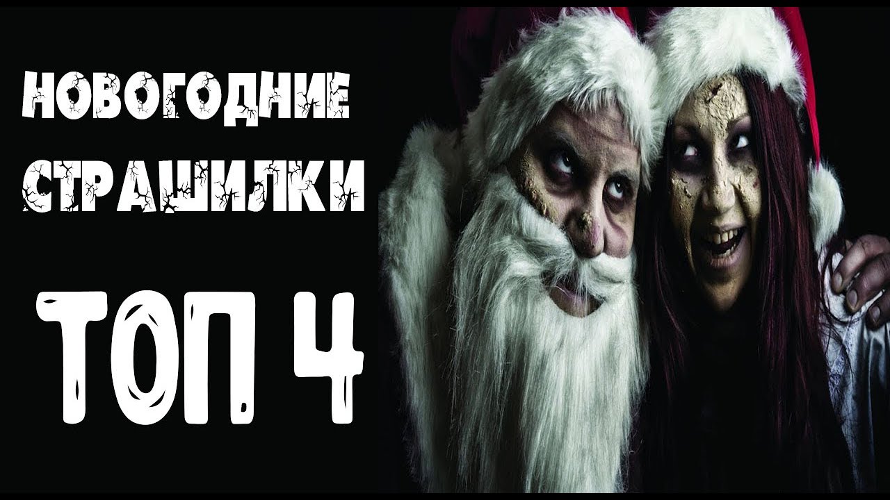 Произведение страшный новый год. Новогодние страшилки история. Новогодняя ночь страшилка.