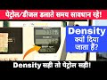 Why Density Shown In Petrol Dispenser Machine? | What Is The Correct Density Range Of Petrol/Diesel?