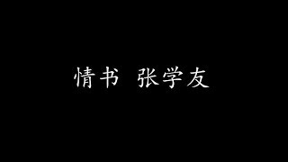 Video-Miniaturansicht von „情书 张学友 (歌词版)“