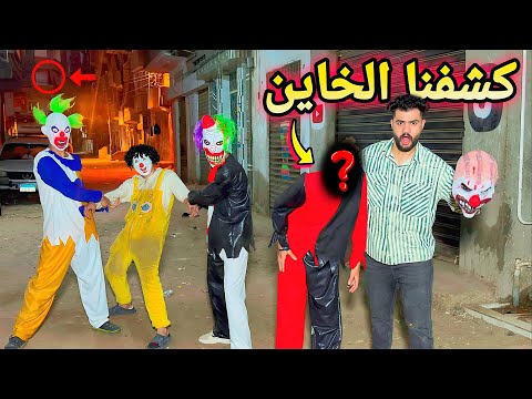 عصابه المهرجين هجمت علينا واحنا بنصور كواليس الافلام بتاعنا كشفنا وش واحد فيهم خيانه