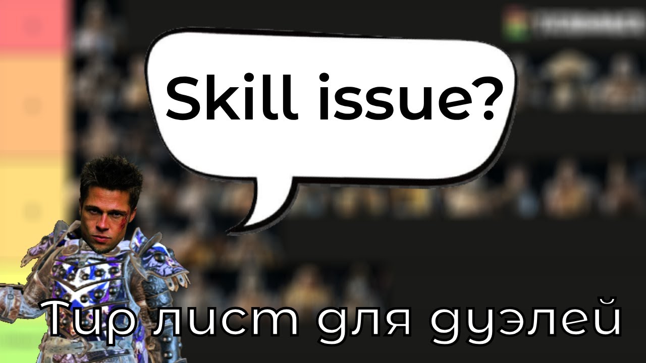 For honor | Дуэльный тир лист для сильных игроков