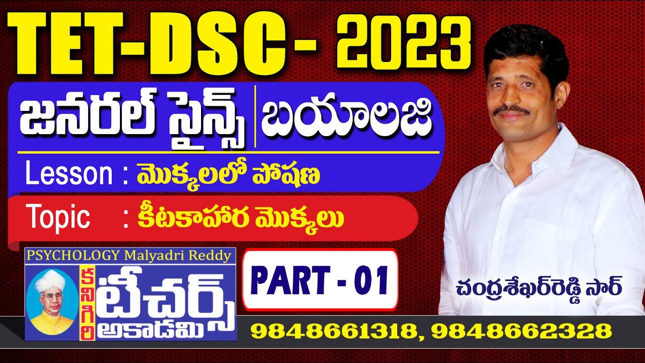 కీటకాహార మొక్కలు || AP/TS TET - DSC 2023 || BIOLOGICAL SCIENCE || CHANDRA SHEKAR REDDY