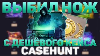 CASE HUNT ВЫДАЛ НОЖ С КЕЙСА ЗА 600 РУБЛЕЙ?! ВЫБИЛ СВОЙ ПЕРВЫЙ НОЖ?!