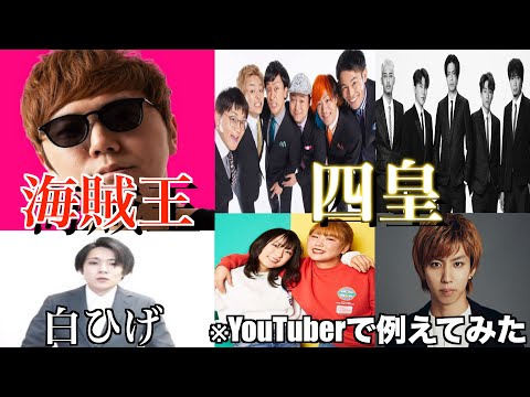 最新版 ワンピースの勢力図にyoutuberを当てはめてみた Youtube