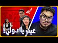 هو ليه الدولي مش عايز يستر جولة تيك توك بيرجو رياكت