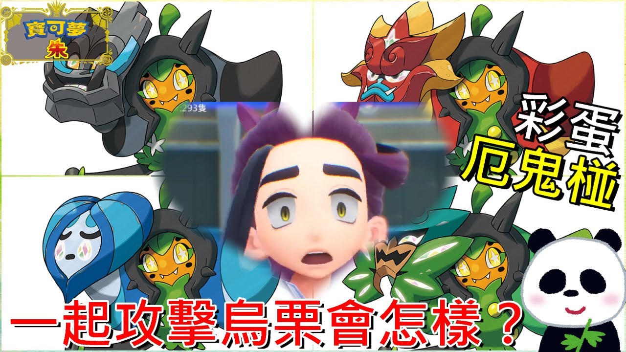 【藍之圓盤DLC】🐲3種你可能不知道的彩蛋老任藏的很深 如果用4隻厄鬼椪攻擊烏栗會怎樣？這算是霸凌嗎？烏栗竟然會出現意想不到的彩蛋 【地方熊貓】【switch遊戲】寶可夢 朱／紫 shiny