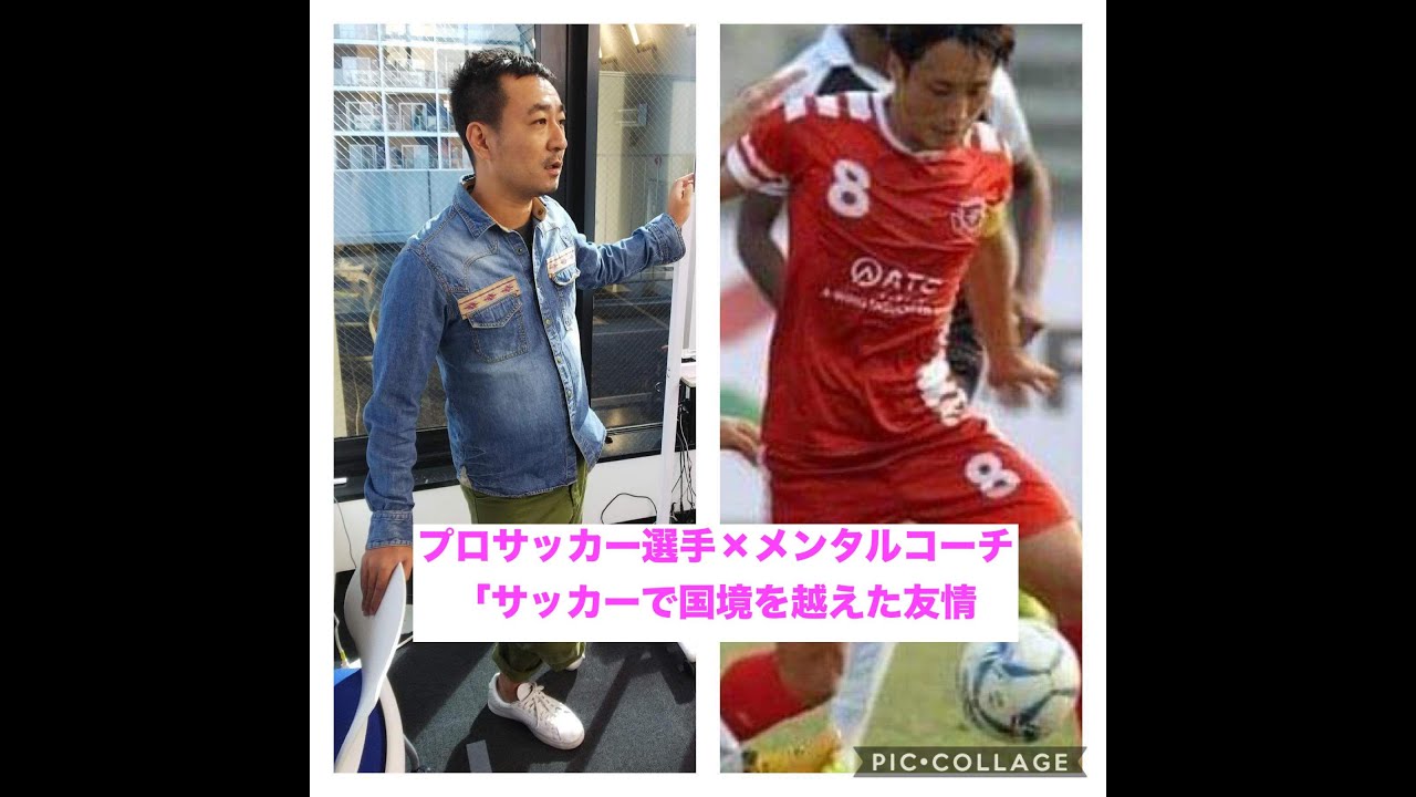 プロサッカー選手 メンタルコーチ対談 サッカーで親日国バングラディッシュと日本の友情を Youtube