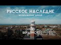 Русское наследие. Возвращение домой - 2 серия. Бердянск