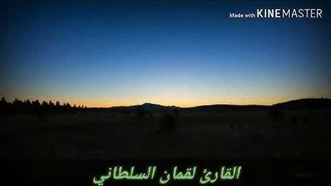 اجمل صوت قران القارئ لقمان السلطاني لعام 2020