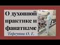 О духовной практике и фанатизме