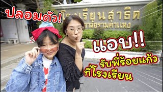 ปลอมตัว! แอบไปรับพี่ร้อยแก้วที่โรงเรียน!! | แม่ปูเป้ เฌอแตม Tam Story