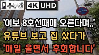 다산 신도시 매물폭탄 사상 초유의 위기！8호선 들어와도 남양주 집주인 매일 눈물！이재명 정부 부동산 둔촌주공 공급폭탄 영끌족 경매 파산임박 비상 이러니 나라가 망하지 이나망TV