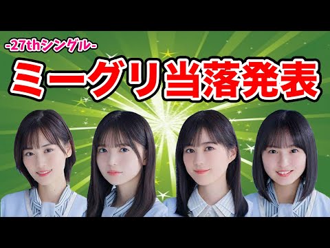 【乃木坂46】1枚応募で当選！？27thシングルミーグリ当落結果！！