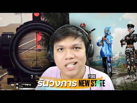 ปริมมันรันทุกวงการจริงๆนะ | PUBG NEW STATE