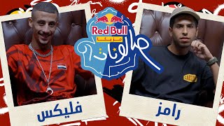 @FLEX020 & Ramez Naguib | الحلقة العاشرة من ريد بُل مزيكا صالونات الموسم التالت | فليكس ورامز نجيب