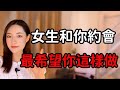 女生跟你約會希望你做好這3件事 最後一件90 男生都沒有做好 丨兩性丨情感丨戀愛 女生跟你約會希望你做好這3件事 最後一件90 男生都沒有做好 丨兩性丨情感丨戀愛
