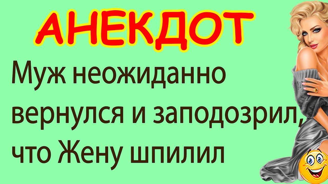 Анекдот про необычного Любовника ... | Самые смешные Анекдоты - YouTube