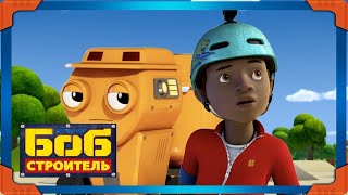 Боб строитель ⭐Битва досок 🛠 мультфильм для детей