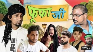 Fufa ji | फूफा जी | Mani meraj RTV