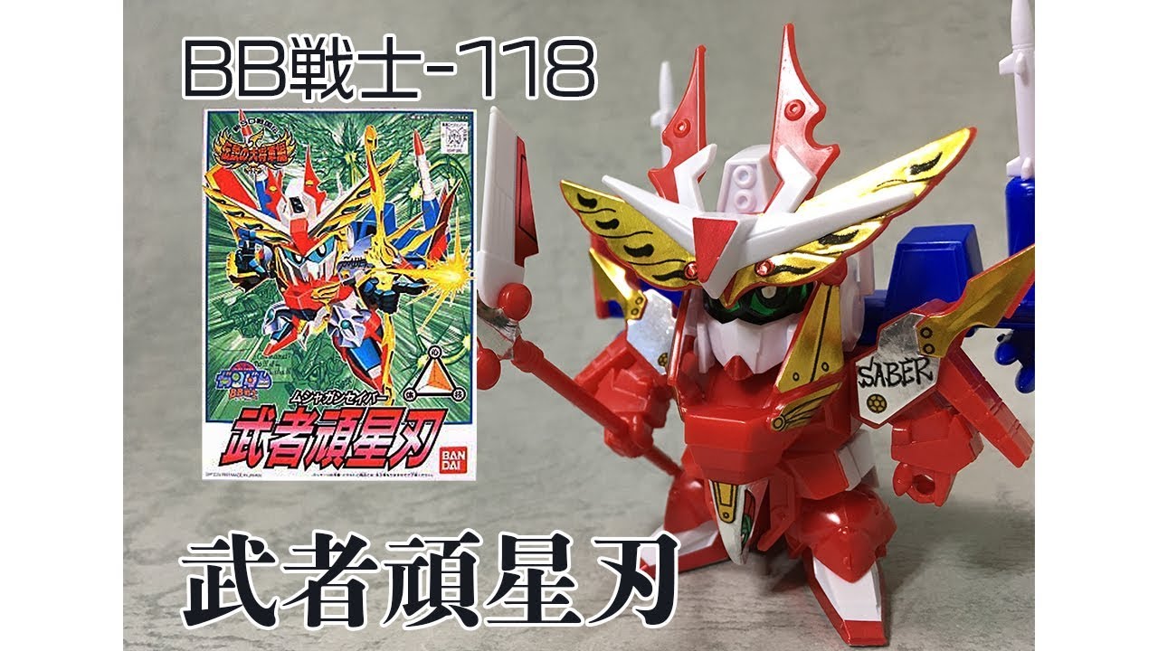 ガンプラレビュー】BB戦士-118 武者頑星刃【GUNPLA Review】 - YouTube