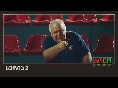 ბოლო სეზონი - ახალი გეგმა (სერია 2)