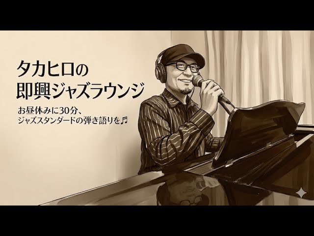 ランチタイムにジャズピアノの弾き語り🎹🎤East Of The Sun など - YouTube