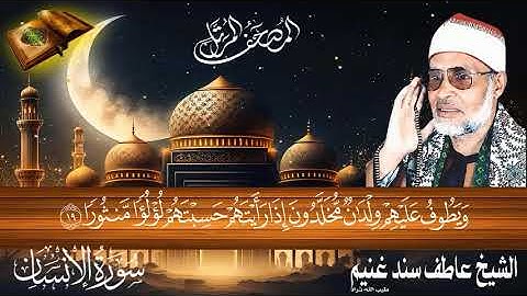سورة الإنسان 76 للشيخ عاطف سند غنيم عليه رحمة الله سجلت عام 1412 هـ