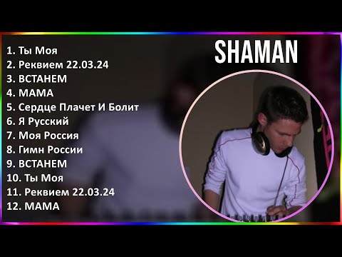 Shaman 2024 Mix Лучшее - Ты Моя, Реквием 22.03.24, Встанем, Мама