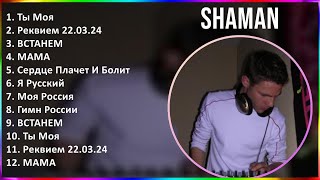 Shaman 2024 Mix Лучшее - Ты Моя, Реквием 22.03.24, Встанем, Мама