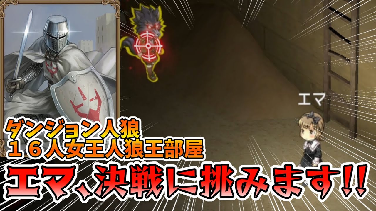 【ダンジョン人狼 068】飛んで火にいる砂漠のエマ