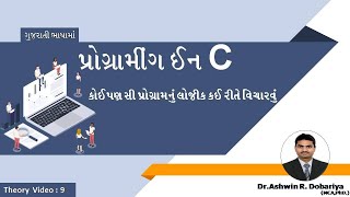 Programming in C | In Gujarati | 9 - How To Develop/Think a Logic Of Program | By Dr.Ashwin Dobariya
