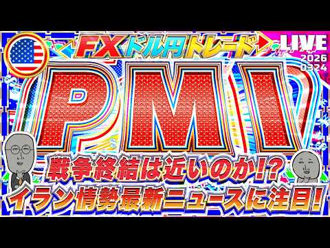 【FXライブ】トランプ大統領発言でドル円相場混乱！終戦は近いのか？米PMIにも注目！ドル円トレード配信