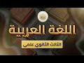الصف 12 اللغة العربية الوحدة 5 الدرس 32 تطبيقات رقيقة الخلق من ص 158 إلى 161
